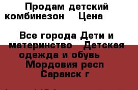 Продам детский комбинезон  › Цена ­ 500 - Все города Дети и материнство » Детская одежда и обувь   . Мордовия респ.,Саранск г.